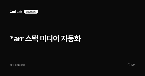 *arr 스택 미디어 자동화