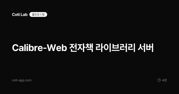 Calibre-Web 전자책 라이브러리 서버