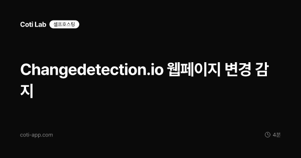 Changedetection.io: 웹페이지 변경 감지 알림 셀프호스팅