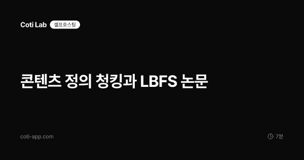 콘텐츠 정의 청킹과 LBFS 논문