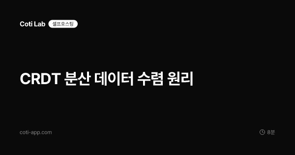 CRDT 분산 데이터 수렴 원리