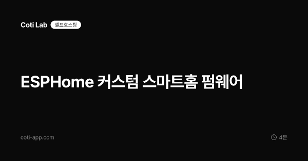ESPHome 커스텀 스마트홈 펌웨어