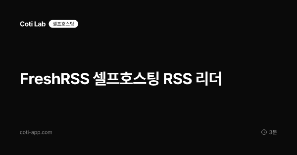 FreshRSS 셀프호스팅 RSS 리더
