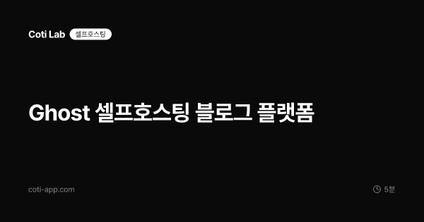 Ghost 셀프호스팅 블로그 플랫폼