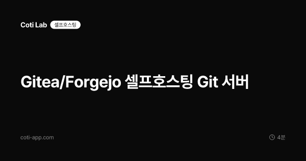 Gitea/Forgejo 셀프호스팅 Git 서버