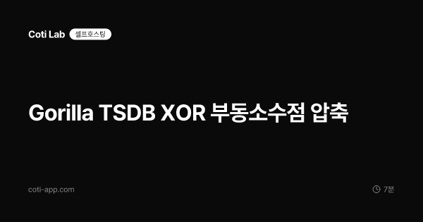 Gorilla TSDB XOR 부동소수점 압축