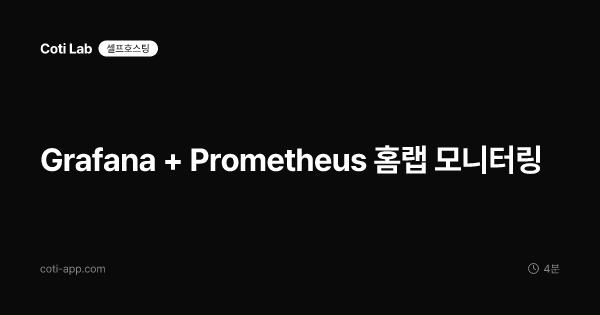 Grafana + Prometheus 홈랩 모니터링
