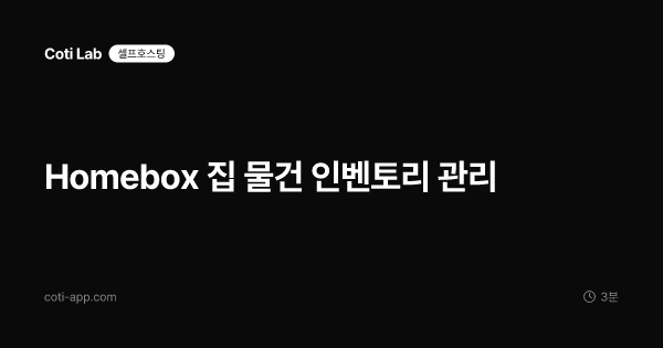 Homebox 집 물건 인벤토리 관리