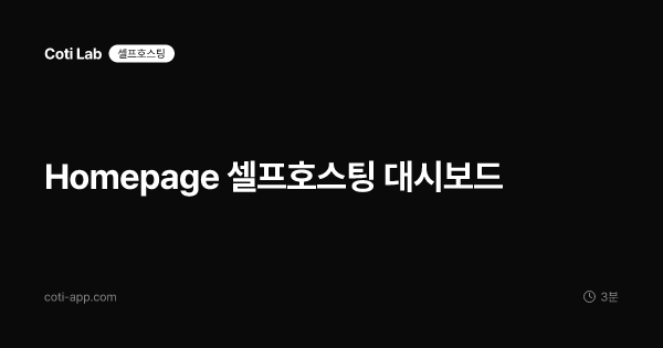 Homepage 셀프호스팅 대시보드