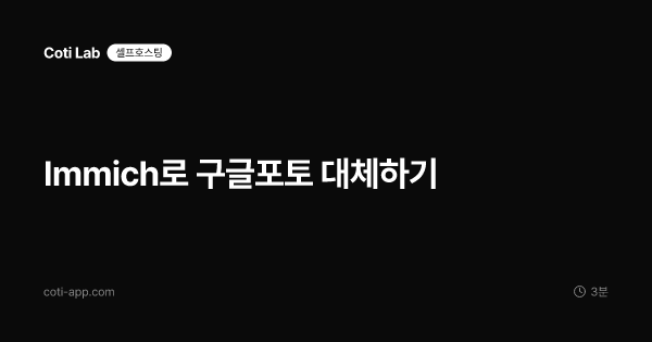 Immich로 구글포토 대체하기