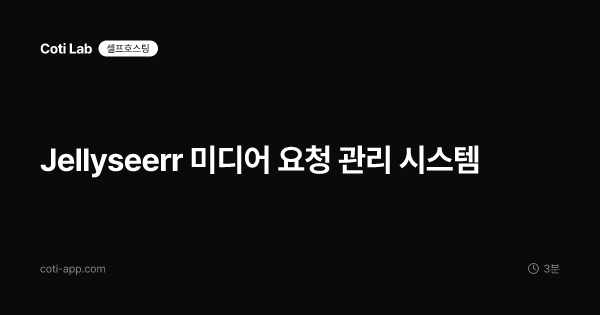 Jellyseerr 미디어 요청 관리 시스템