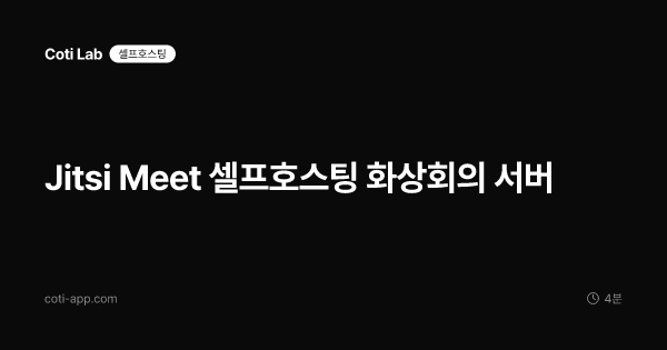 Jitsi Meet 셀프호스팅 화상회의 서버