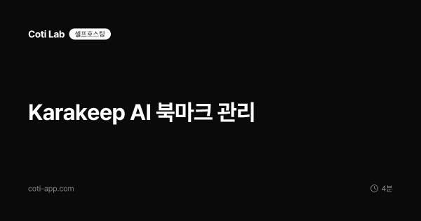 Karakeep AI 북마크 관리