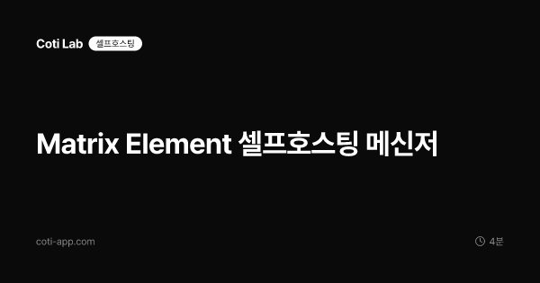 Matrix Element 셀프호스팅 메신저