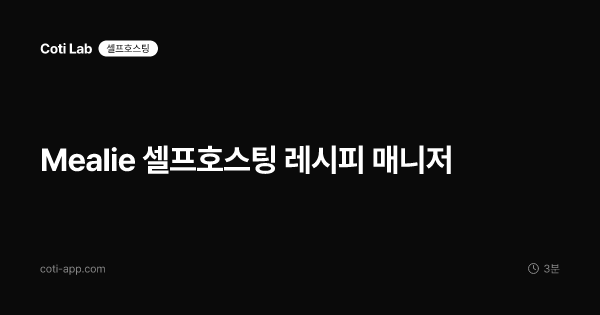 Mealie 셀프호스팅 레시피 매니저