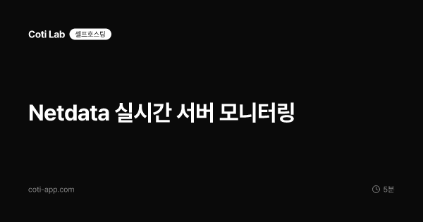 Netdata 실시간 서버 모니터링