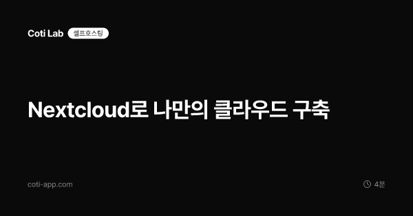 Nextcloud로 나만의 클라우드 구축