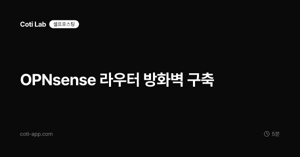 OPNsense 라우터 방화벽 구축