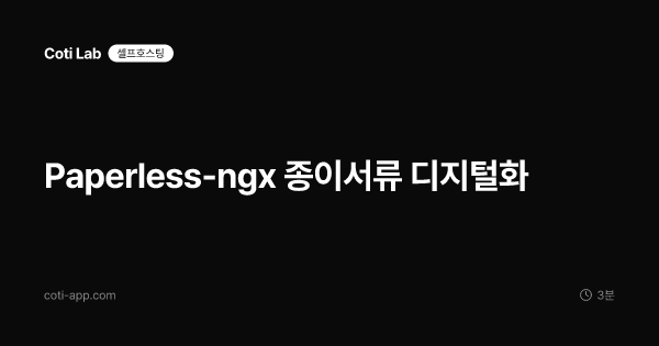 Paperless-ngx 종이서류 디지털화