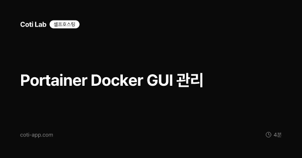 Portainer Docker GUI 관리