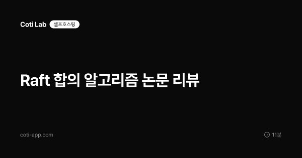 Raft 합의 알고리즘 논문 리뷰