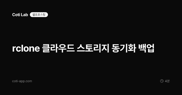 rclone 클라우드 스토리지 동기화 백업
