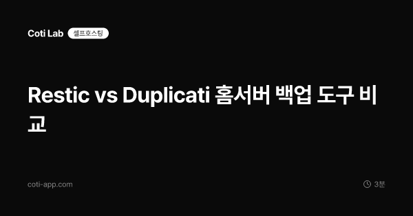 Restic vs Duplicati 홈서버 백업 도구 비교