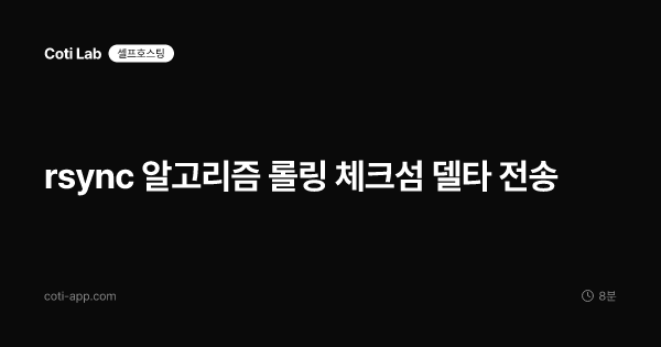 rsync 알고리즘 롤링 체크섬 델타 전송