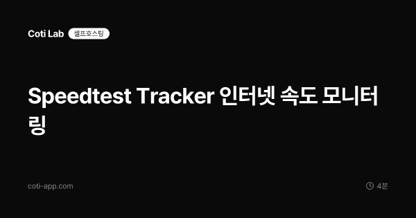 Speedtest Tracker 인터넷 속도 모니터링