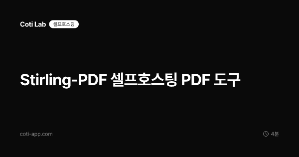 Stirling-PDF 셀프호스팅 PDF 도구