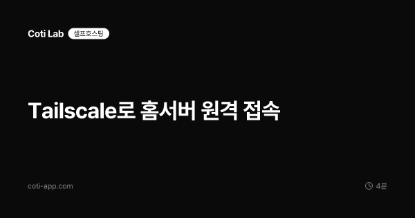 Tailscale로 홈서버 원격 접속
