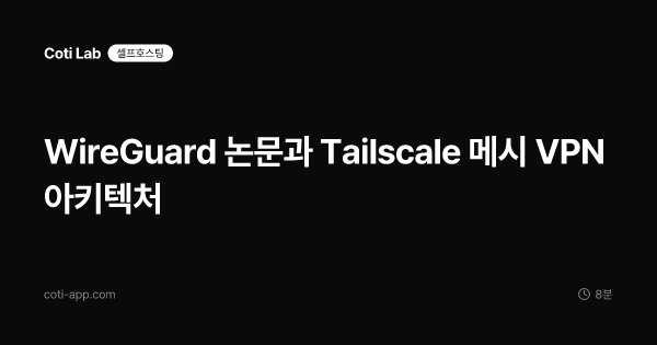 WireGuard 논문과 Tailscale 메시 VPN 아키텍처