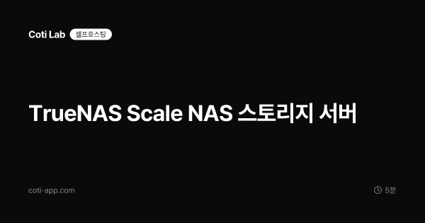 TrueNAS Scale NAS 스토리지 서버