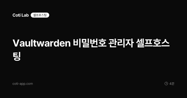 Vaultwarden 비밀번호 관리자 셀프호스팅