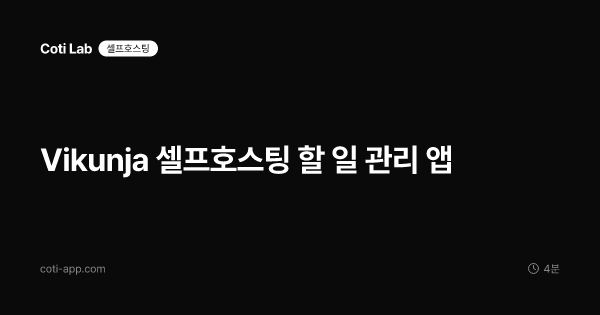 Vikunja 셀프호스팅 할 일 관리 앱