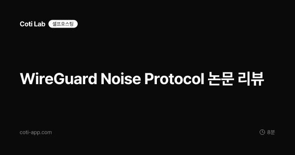 WireGuard Noise Protocol 논문 리뷰