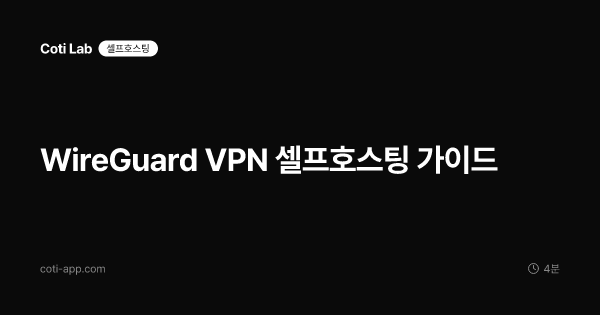 WireGuard VPN 셀프호스팅 가이드