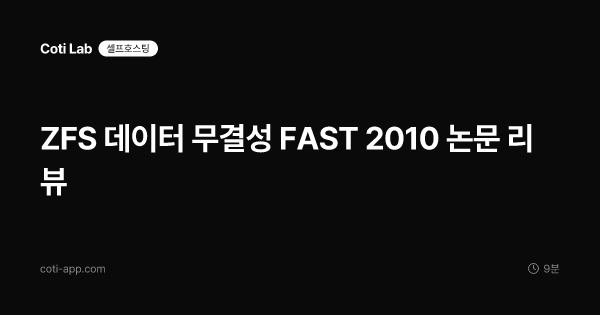 ZFS 데이터 무결성 FAST 2010 논문 리뷰