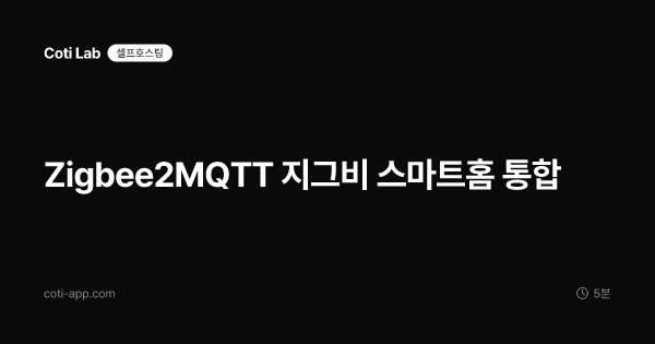 Zigbee2MQTT 지그비 스마트홈 통합