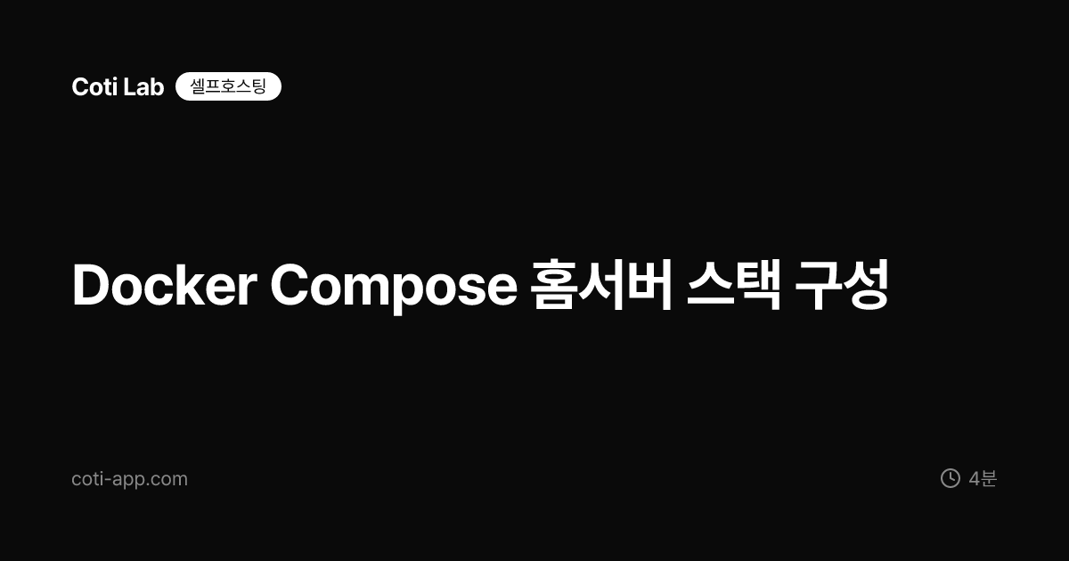 Docker Compose 홈서버 스택 구성