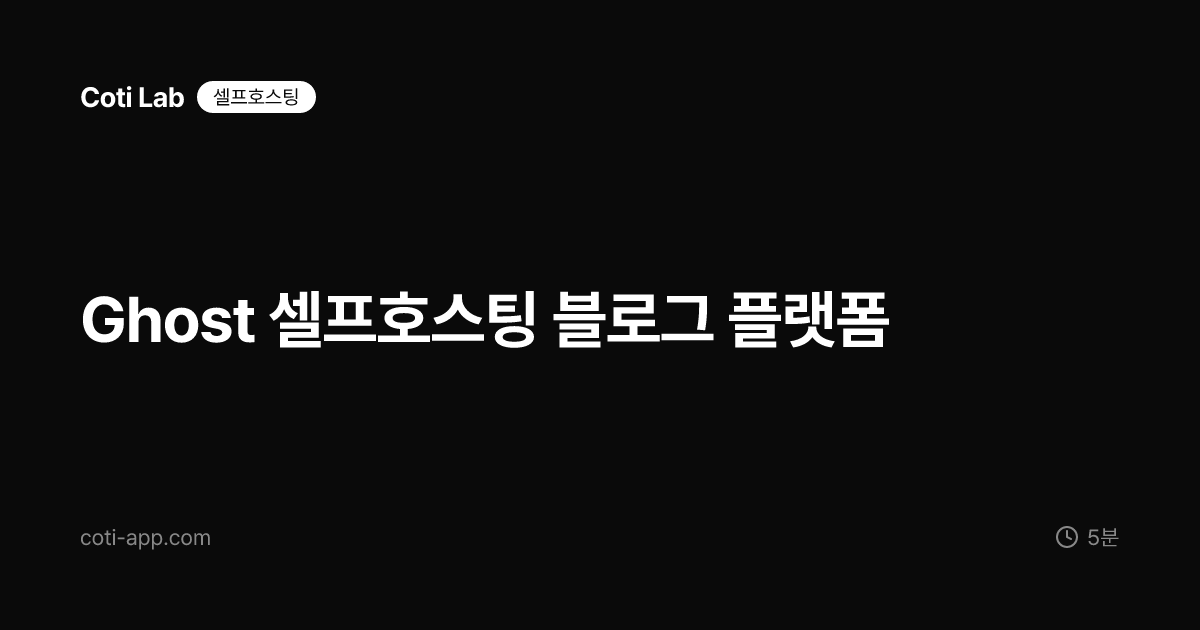 Ghost 셀프호스팅 블로그 플랫폼