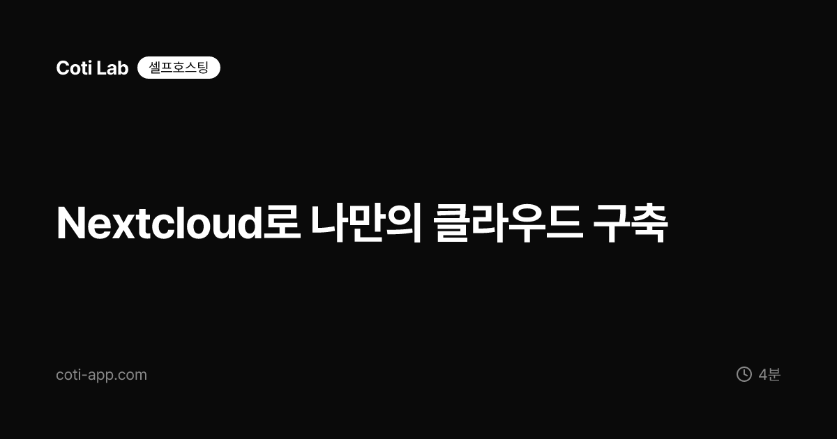 Nextcloud로 나만의 클라우드 구축