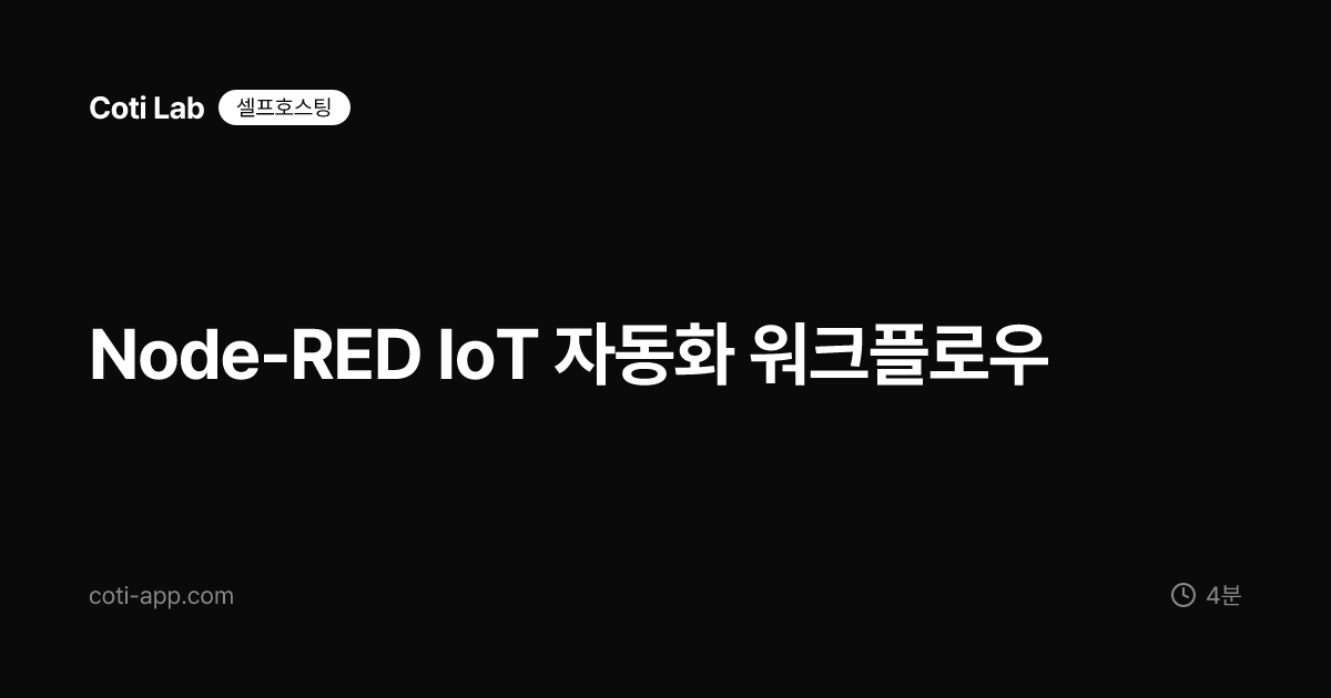 Node-RED IoT 자동화 워크플로우