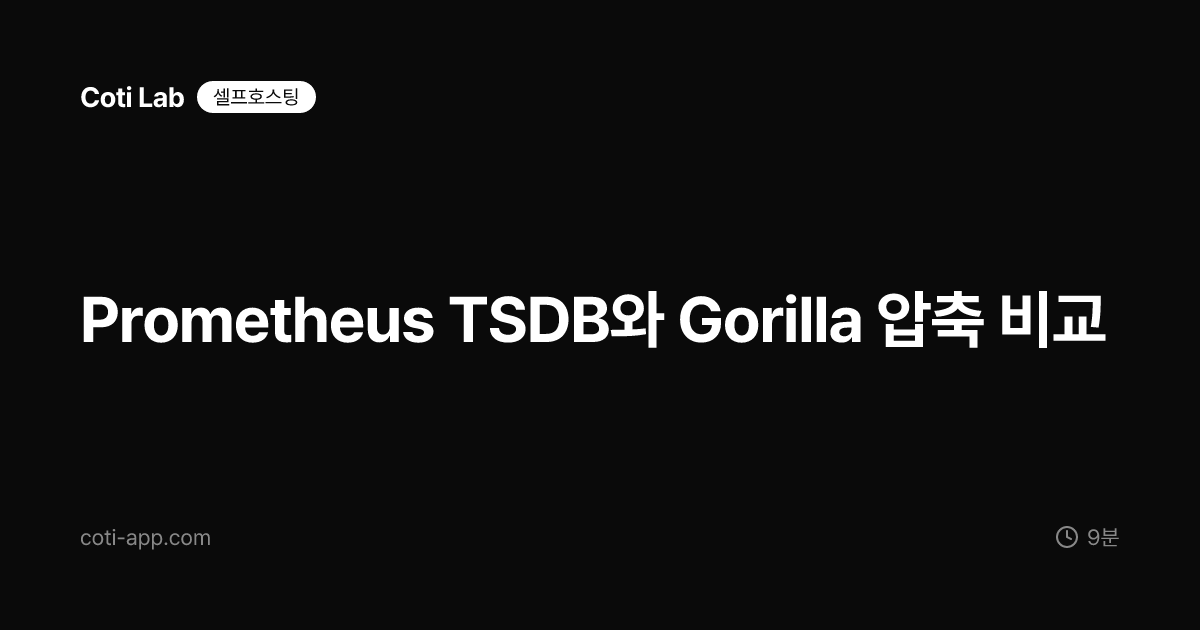 Prometheus TSDB와 Gorilla 압축 비교