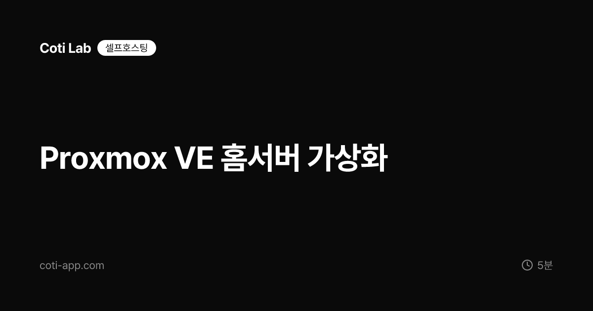 Proxmox VE 홈서버 가상화