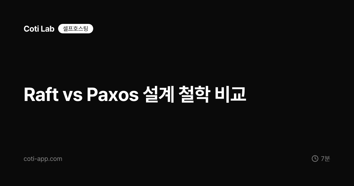 Raft vs Paxos 설계 철학 비교