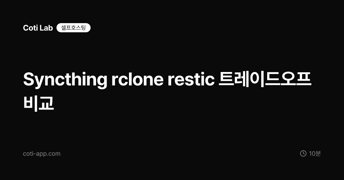 Syncthing rclone restic 트레이드오프 비교