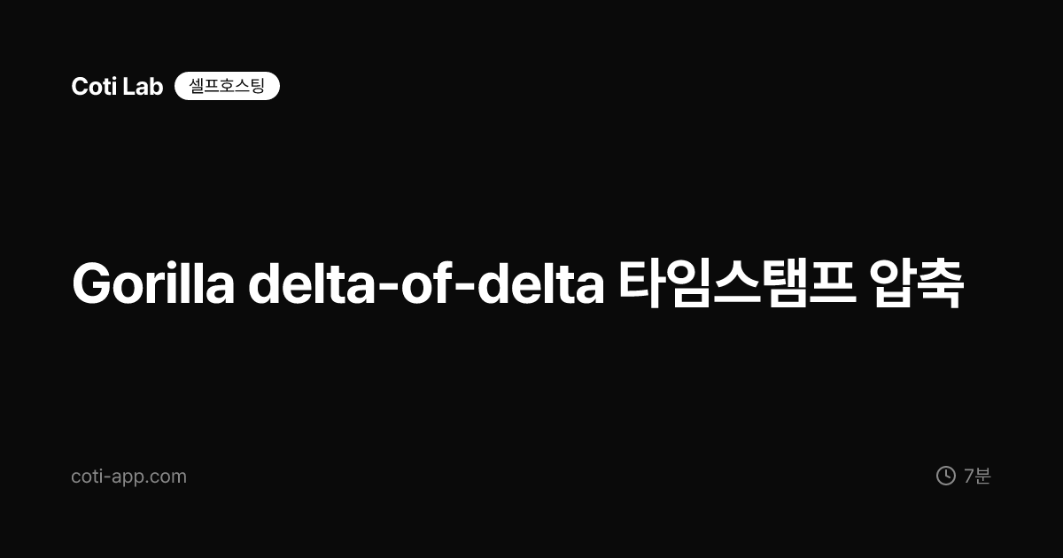 Gorilla delta-of-delta 타임스탬프 압축