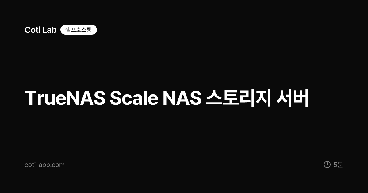 TrueNAS Scale NAS 스토리지 서버