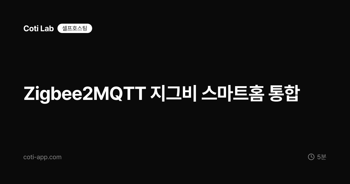 Zigbee2MQTT 지그비 스마트홈 통합